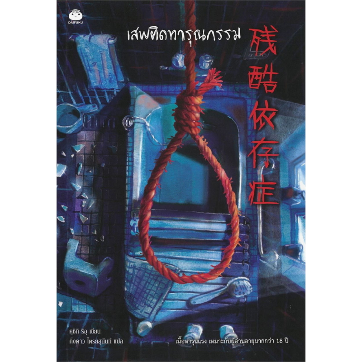หนังสือ เสพติดทารุณกรรม