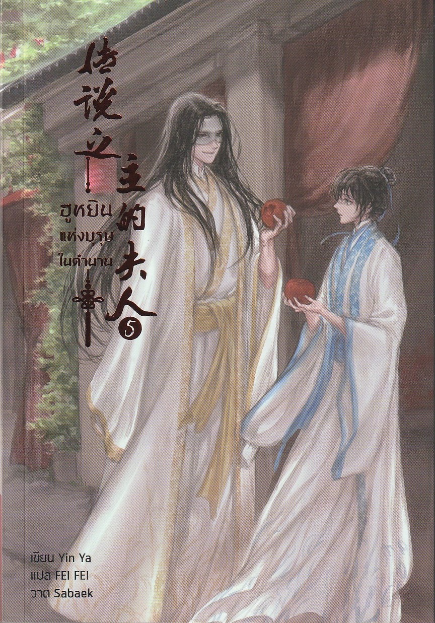 ฮูหยินแห่งบุรุษในตำนาน เล่ม 5 /Yun Ya/บาท/หนังสือให้เช่า/นิยายจีนแปล วา่ย
