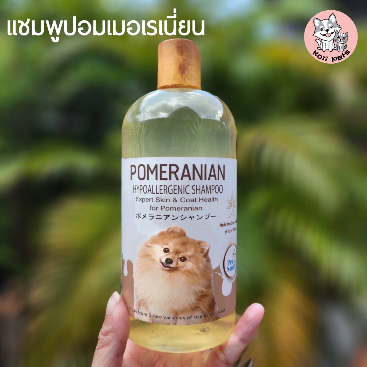 แชมพูปอม สำหรับสุนัขปอมเมอร์เรเนียนหรือสายพันธุ์ขนยาว ขนาด 550ml. (ส่งฟรี)