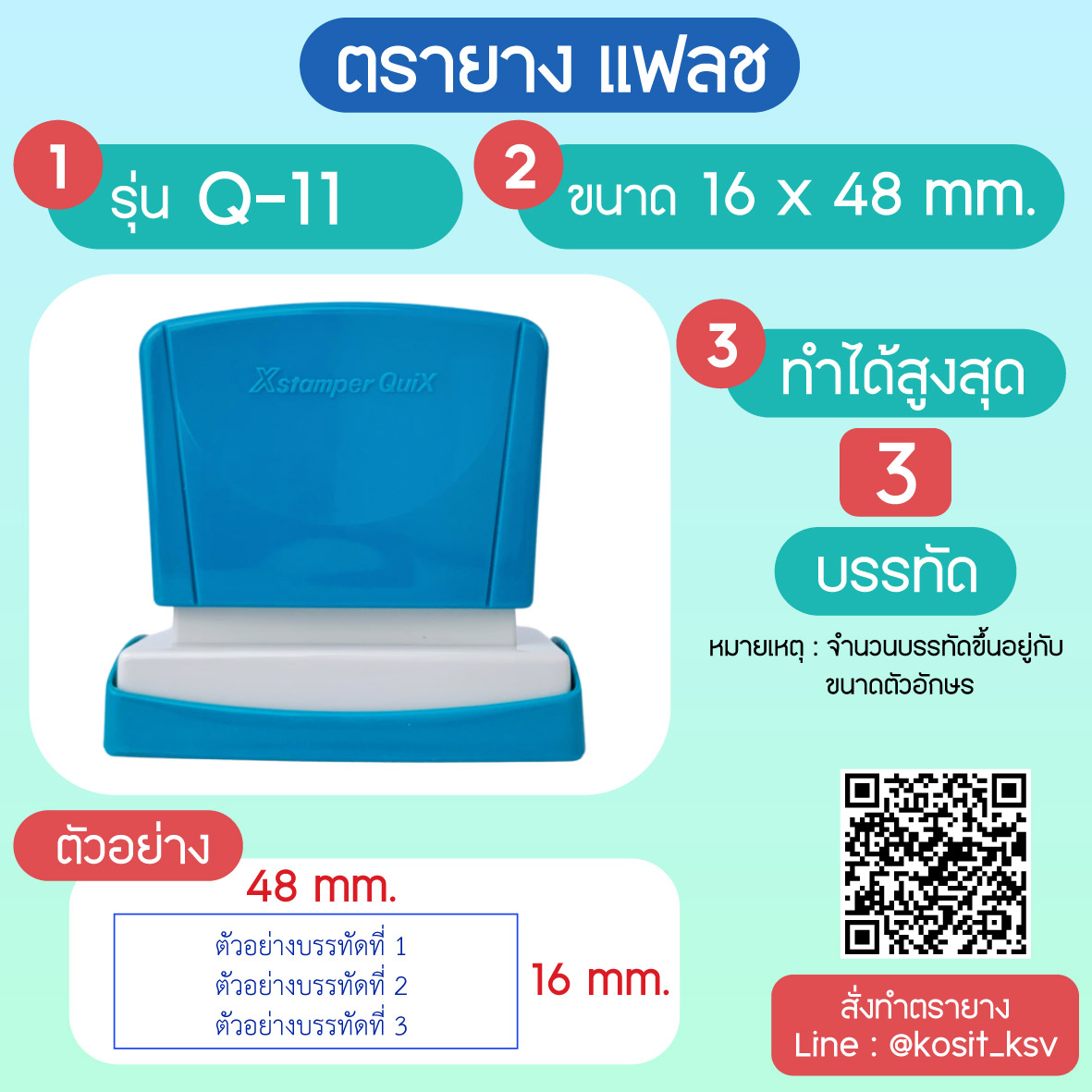 (สั่งทำ) ตรายางตรายาง หมึกในตัว แบบแฟลช หมึกกันน้ำ รุ่น Q-11 ขนาด 16 x 48 มม.