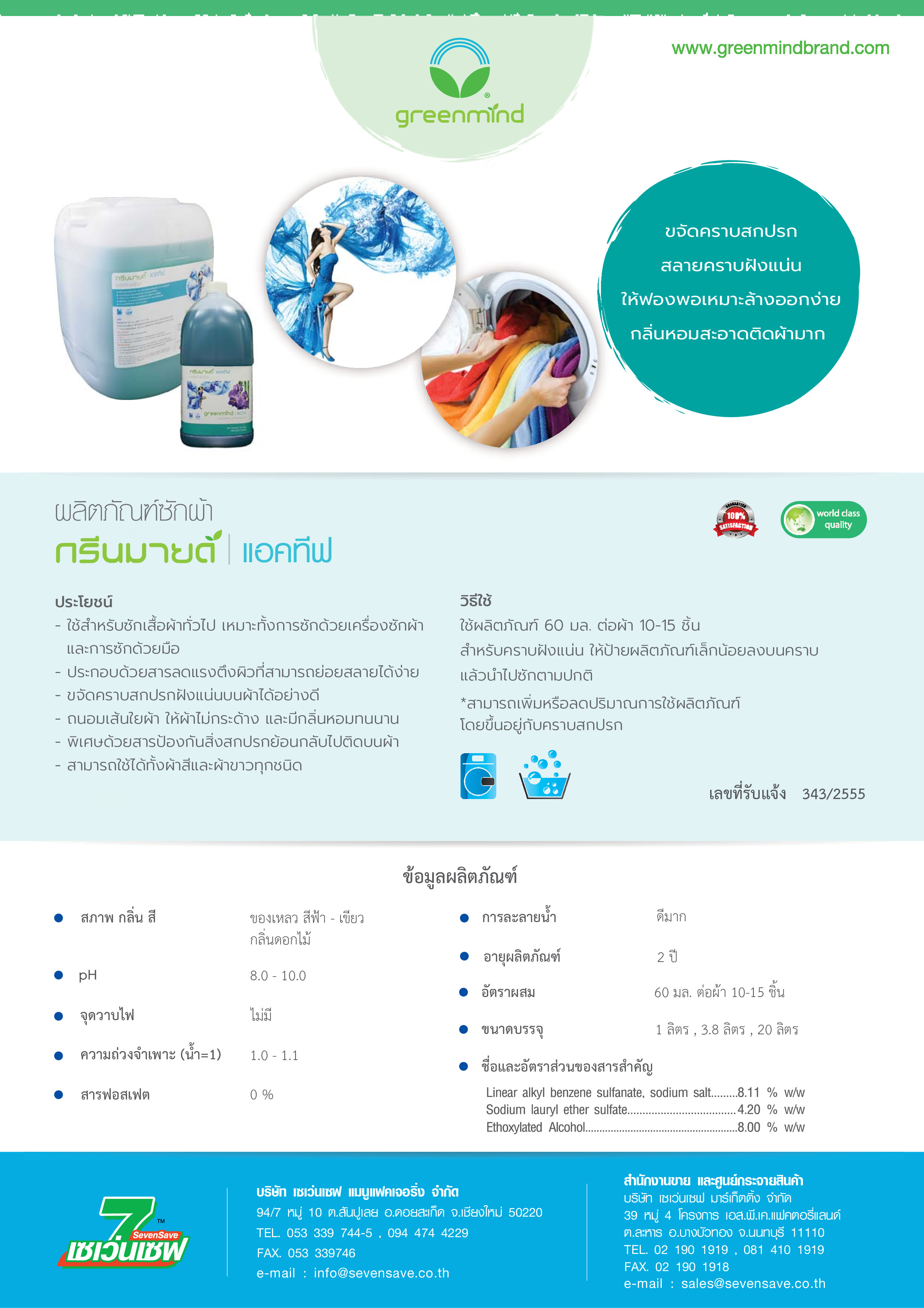 น้ำยาซักผ้า กรีนมายด์ แอคทีฟ (ซักเครื่องและซักมือ) 3.8 ลิตร.ใช้ได้ทั้งเครื่องซักผ้าและซักด้วยมือ สูตรพิเศษ ใช้ได้ทั้งผ้าสีและผ้าขาวทุกชนิด GREENMIND ACTIV Laundry detergent 3.8 L.