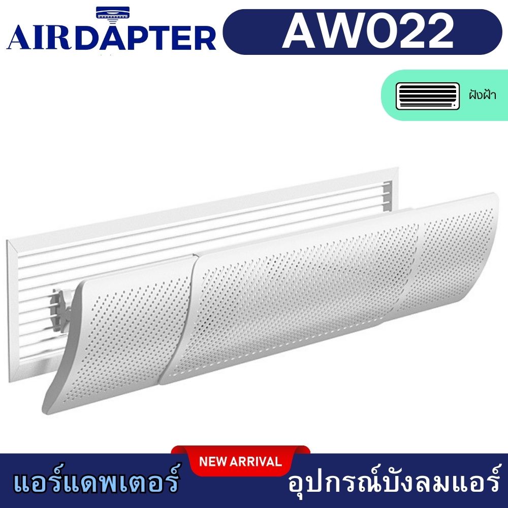 AW022 - AIRDAPTER duct type อุปกรณ์บังลมสำหรับเครื่องปรับอากาศฝังฝ้า