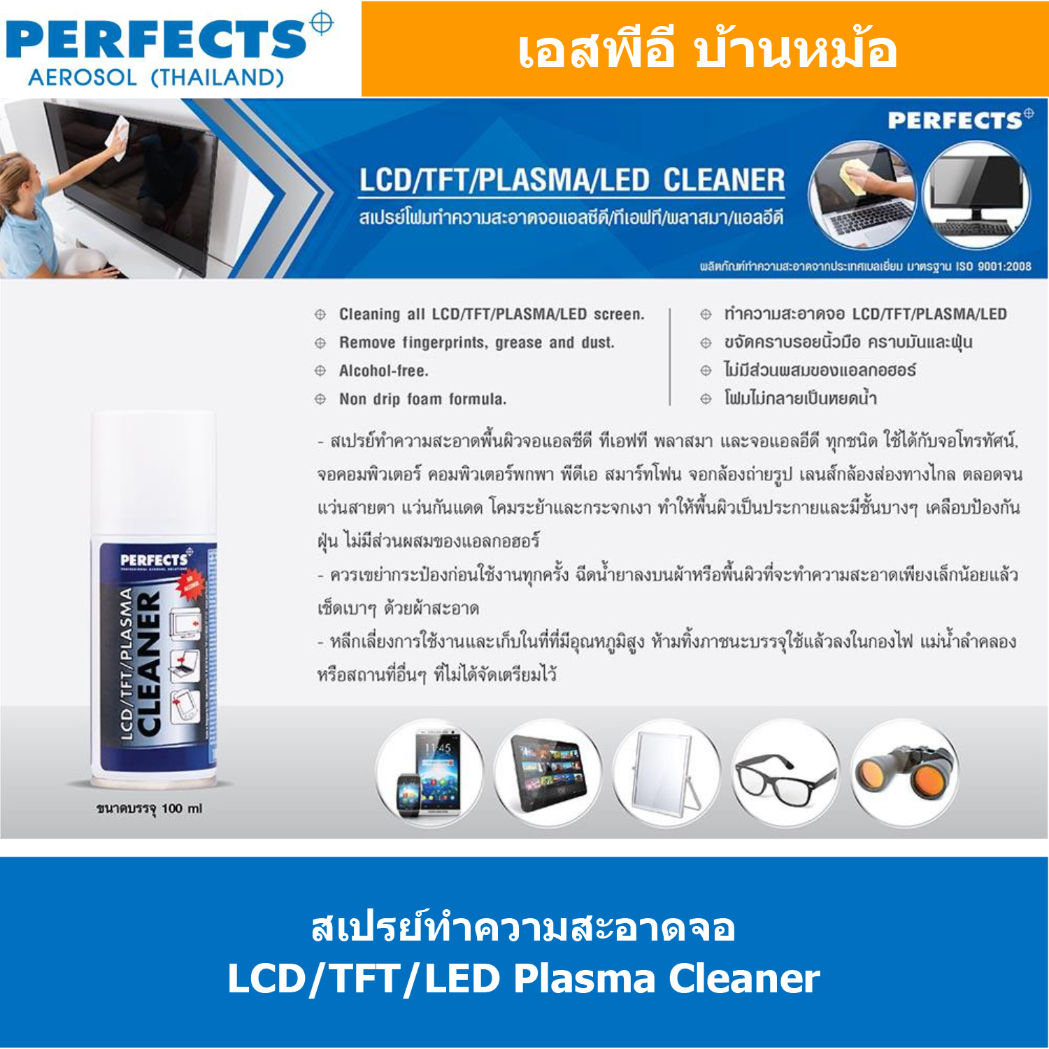 [ 1ชิ้น ] PERFECTS LCD/TFT/LED PLASMA CLEANER 100ml สเปรย์โฟมทำความสะอาดจอแอลซีดี ทีเอฟที แอลอีดี พลาสมา ทำความสะอาดจอ แว่นตา เคลือบป้องกันฝุ่น เคลอืบผิวให้เงาเป็นประกาย 100มิลลิลิตร น้ำยาอเนกประสงค์ Multi Use Spray เพอร์เฟค