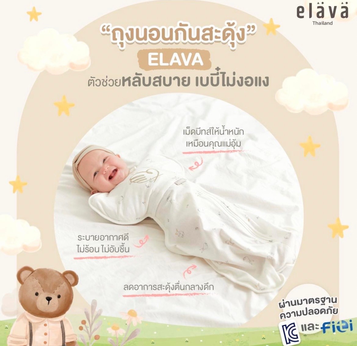 Elava ถุงนอนกันสะดุ้ง (Body Sacks)
