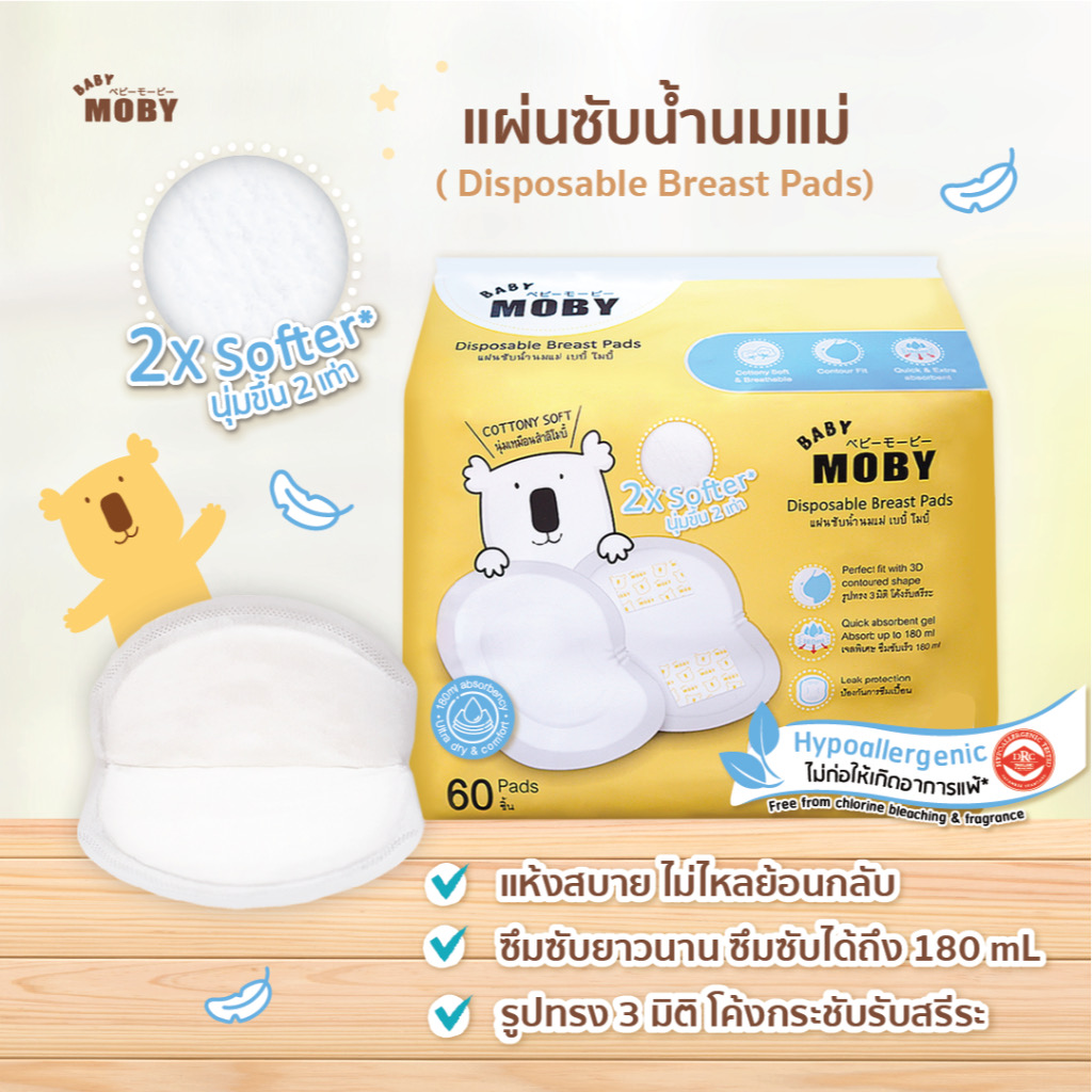 Baby Moby แผ่นซับน้ำนม (มีให้เลือกสองแบบ 20 ชิ้น กับ 60 ชิ้น)