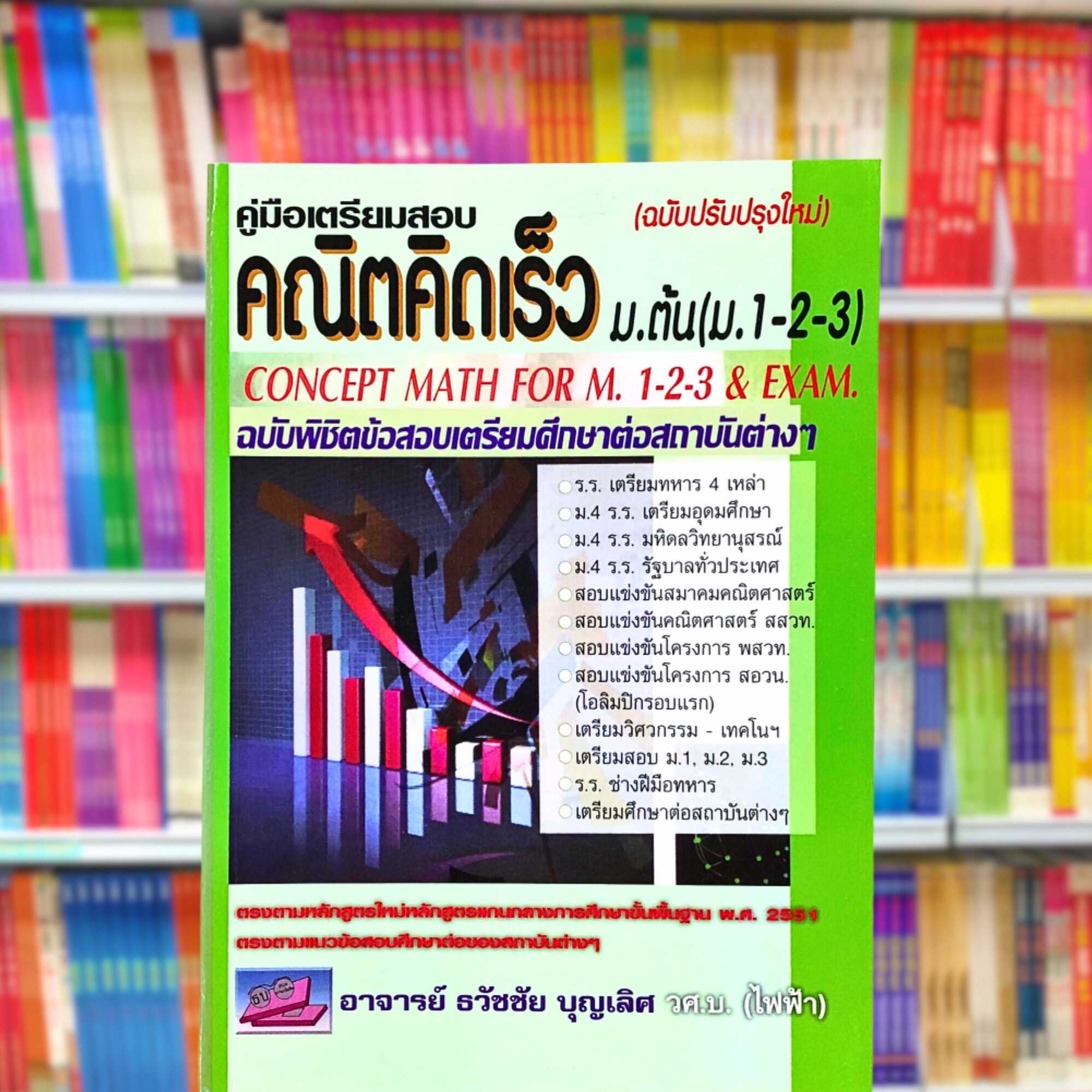 คู่มือเตรียมสอบ คณิตคิดเร็ว ม.ต้น (ม.1-2-3)