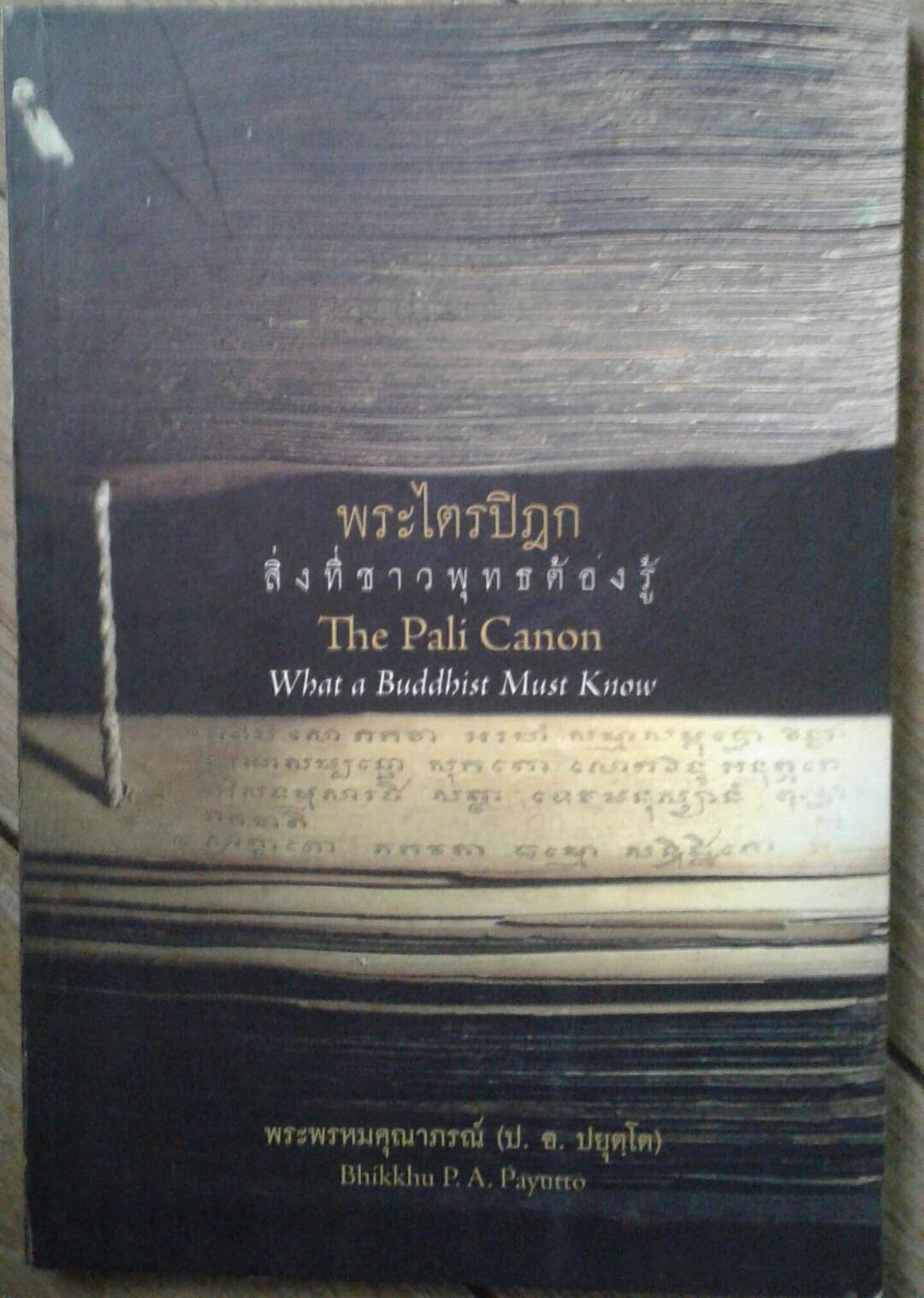 พระไตรปิฎก สิ่งที่ชาวพุทธต้องรู้ : The Pali Canon What a Buddhist Must Know