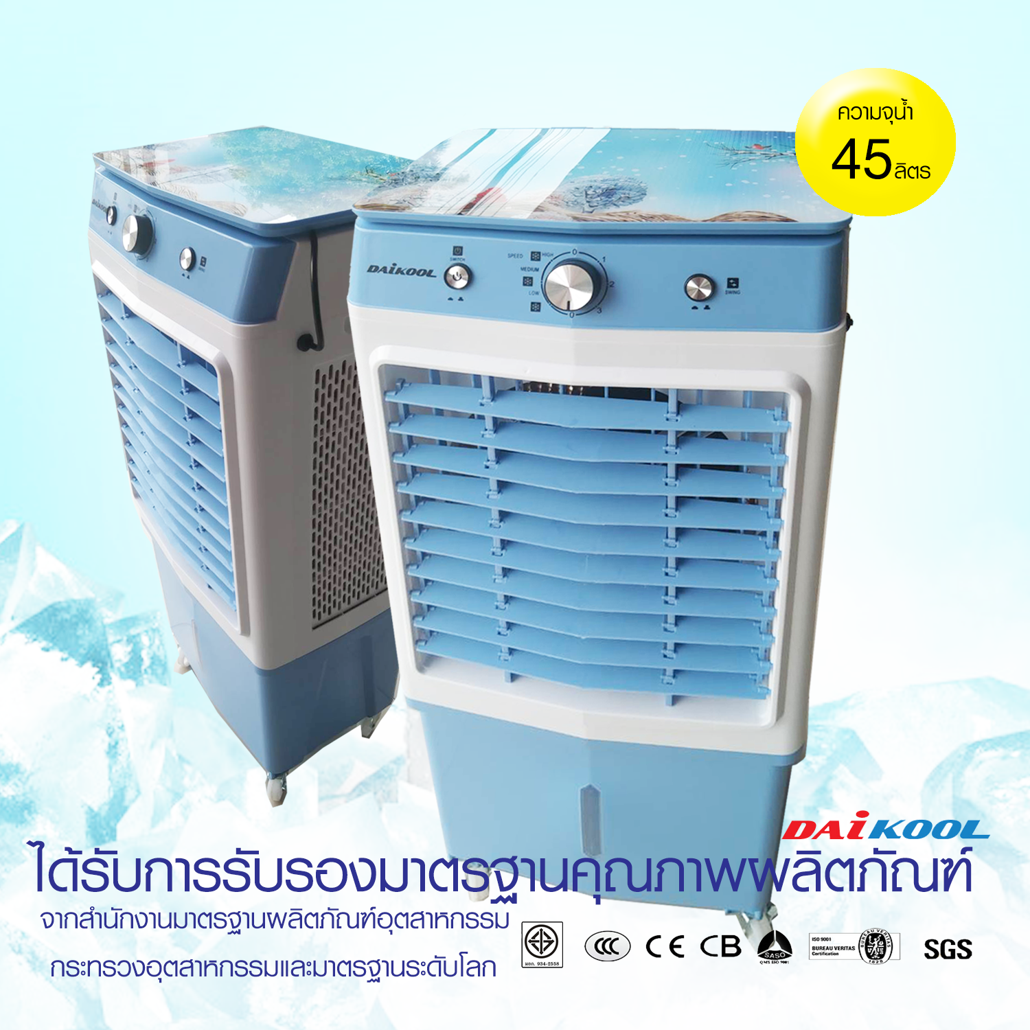 พัดลมไอเย็น DaiKool DK-5000 ความจุถังน้ำ 45 ลิตร