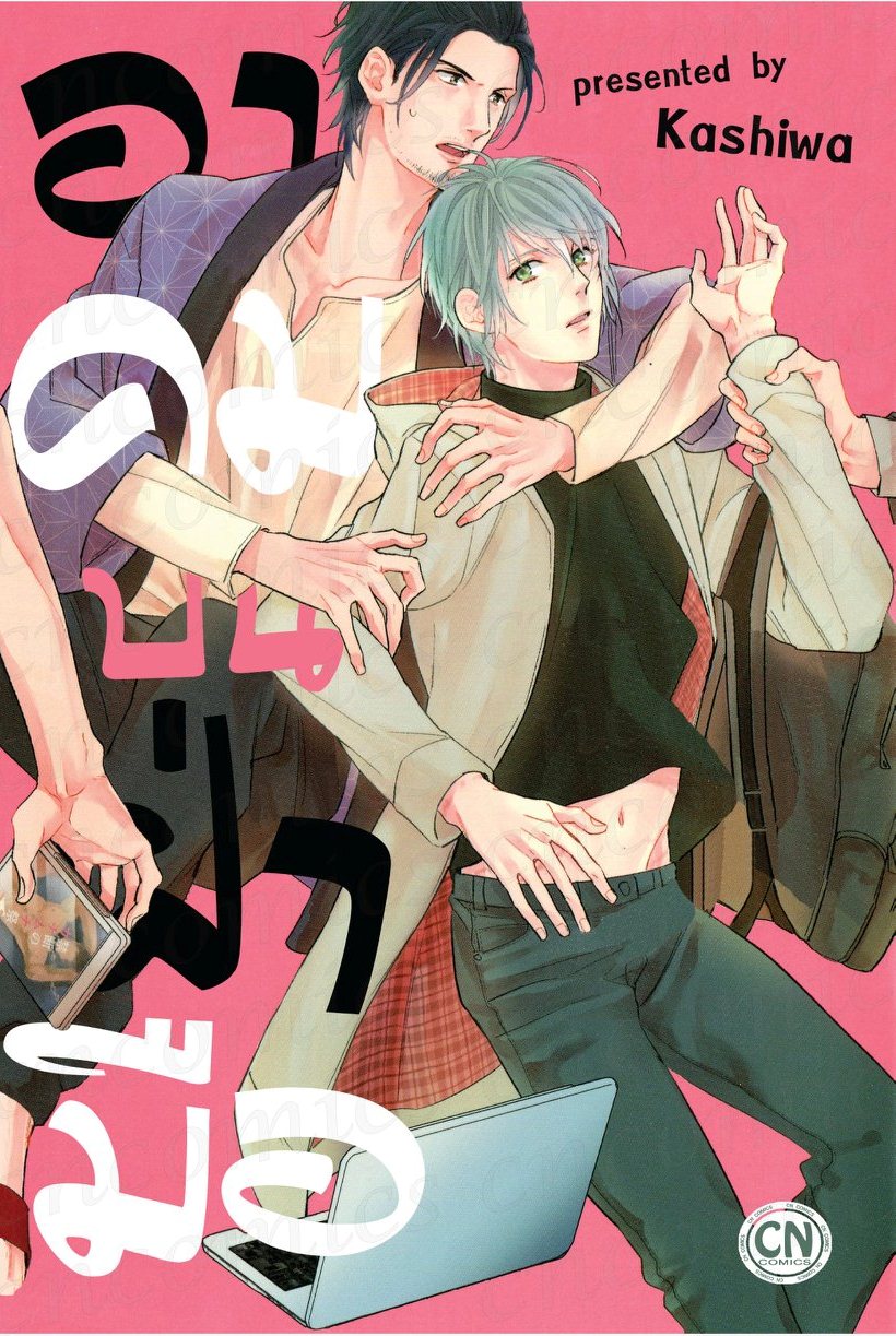 อาคมบนฝ่ามือ : Kashiwa