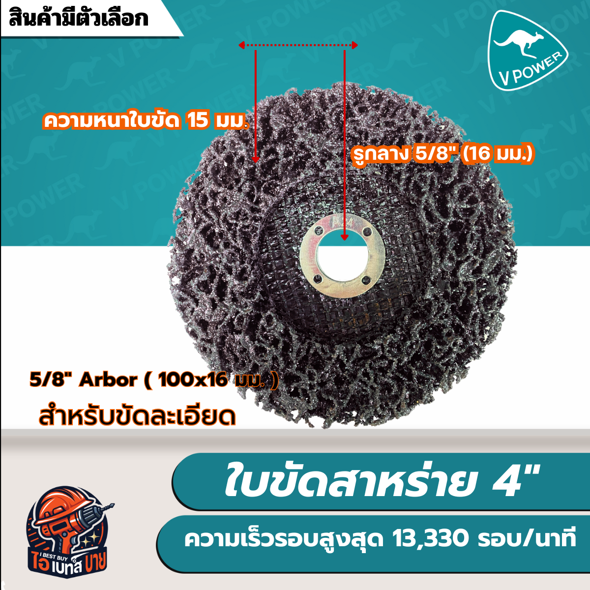 ลูกขัดลอกสี/สนิม จานสาหร่าย 4นิ้ว (แบบมีฝาหลัง) รู 16 มม. (สินค้ามีตัวเลือก)