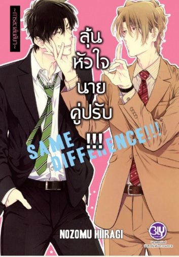 SAME DIFFERENCE!!! ลุ้นหัวใจนายคู่ปรับ!!! ( 6 การละเล่นลับๆ ) :NOZOMU HIIRAGI