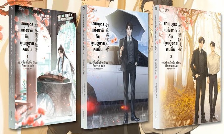 แพ็คชุด เทพบุตรแห่งชาติกับคุณผู้ชายคนนั้น 3 เล่มจบ : เยว่เซี่ยเตี๋ยอิ่ง