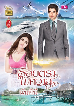 รอยตราพิศวาส - นันทินี