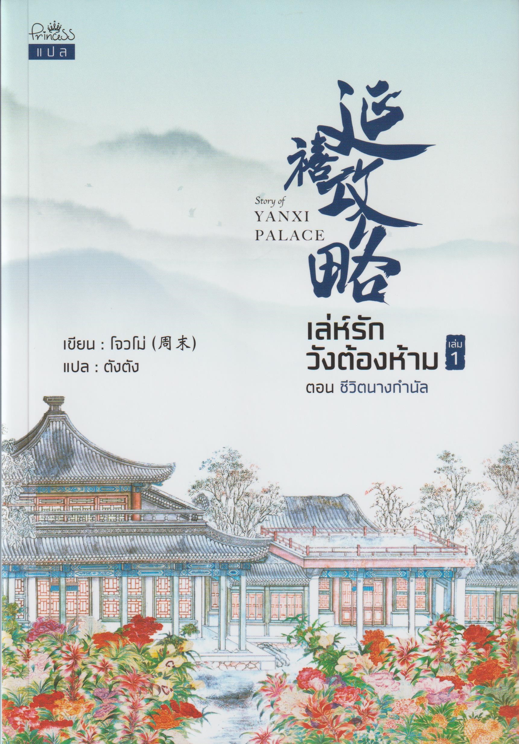 เล่ห์รักวังต้องห้าม เล่ม 1-3 จบ/โจวโม่/หนังสือให้เช่า/ประเภท นิยายจีนแปล