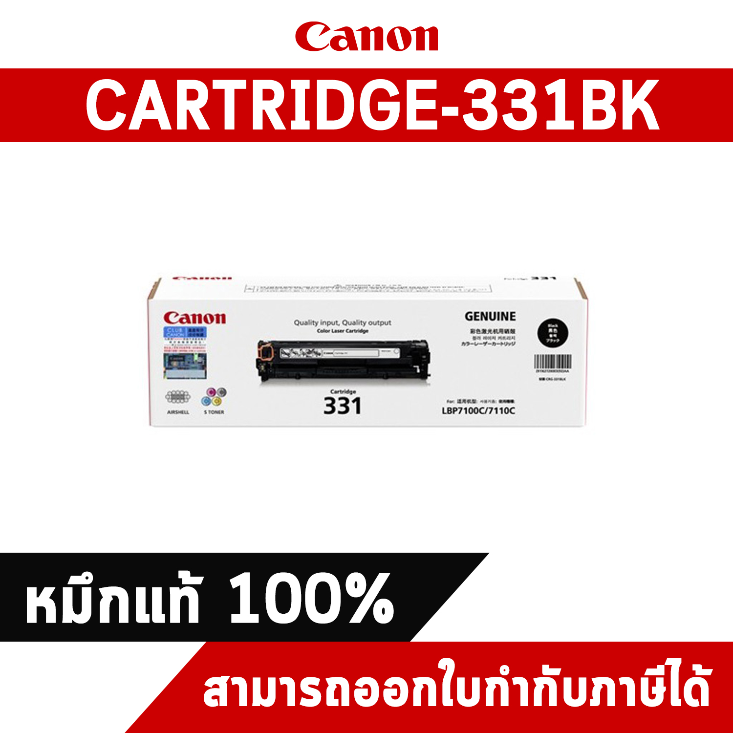 Canon Cartridge-331BK Black ตลับหมึกโทนเนอร์ สีดำ ของแท้