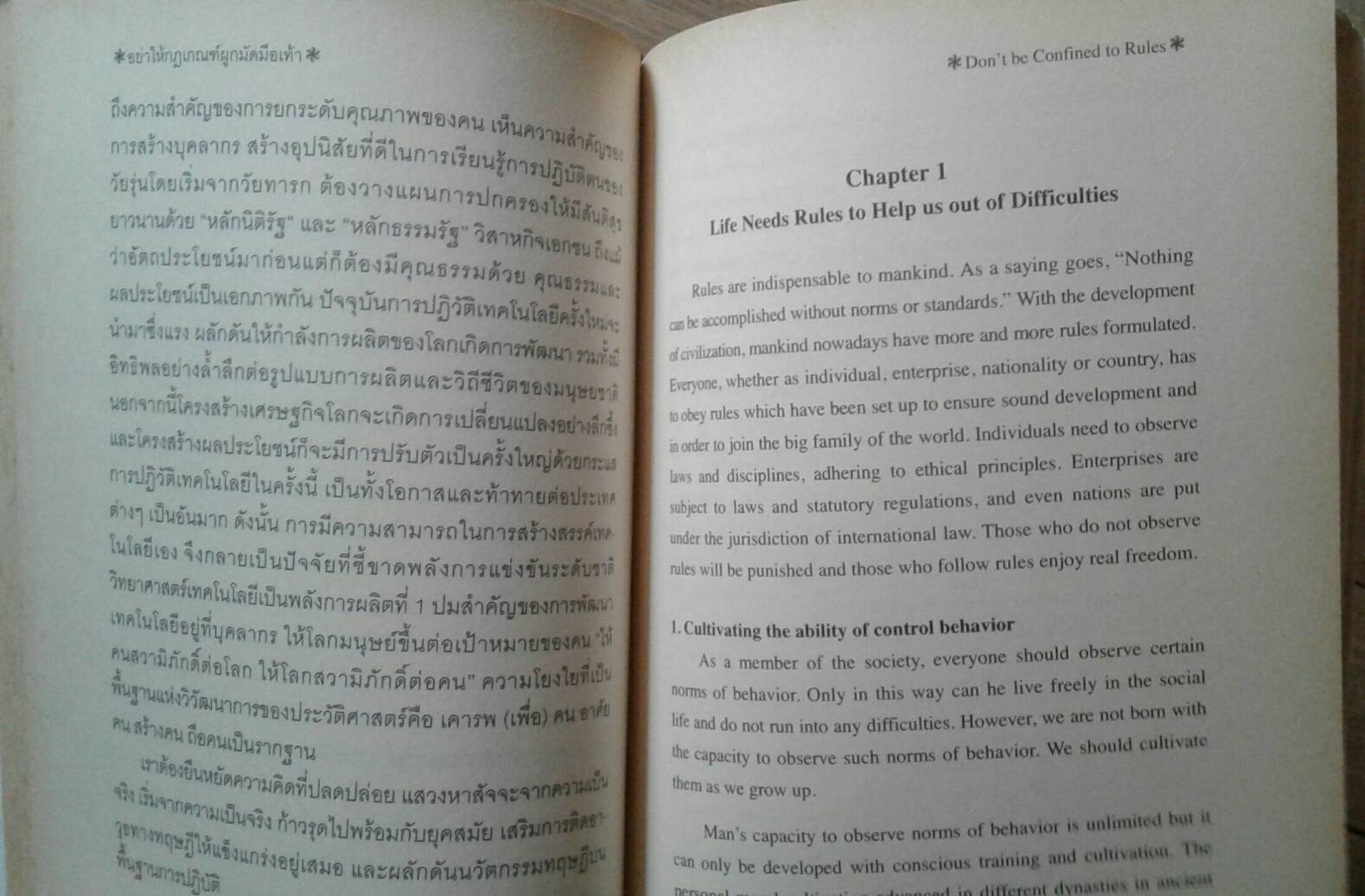 อย่าให้กฎเกณฑ์ผูกมัดมือเท้า : Don't be Confined Rule
