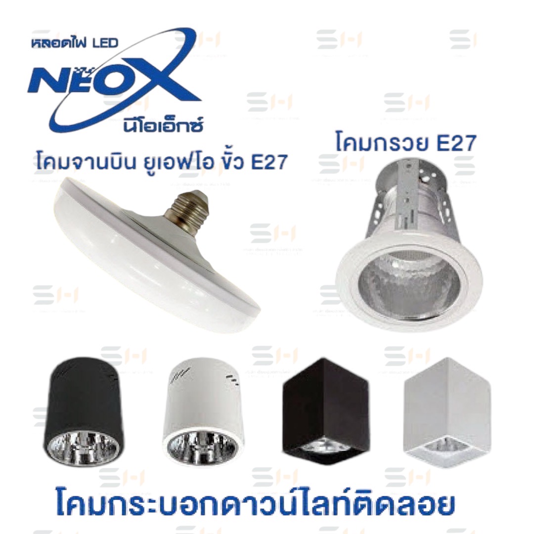 โคมกระบอกดาวไลท์ติดลอย, โคมกรวย โคมไฟดาวไลท์, โคมจานบิน ยูเอฟโอ ขั้ว E27 (NEOX) ขั้ว E27