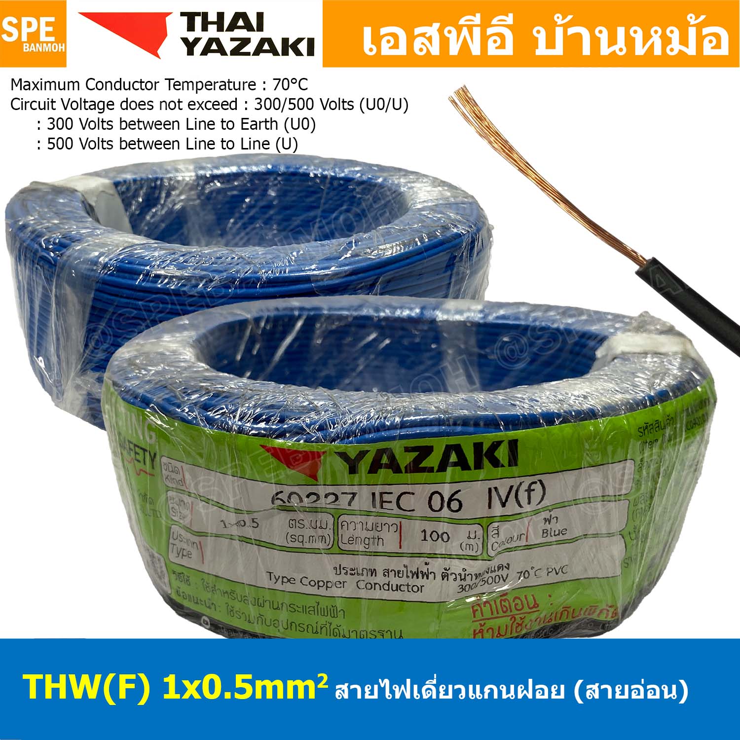 [ 100 เมตร ] THW (F) 1x0.5 sq.mm สีน้ำเงิน Blue 0.5 sq.mm. สายไฟอ่อน ไทยยาซากิ วายริ่งตู้คอนโทรล Thai Yazaki สายไฟอ่อน สายไฟอ่อนแกนฝอย สายอ่อน IEC06 300/500V VSF Flexible Cable VSF มาตรฐาน มอก TIS 11 สายอ่อน Flexible Cable สายคอนโทรล THWF ยาซากิ VSF