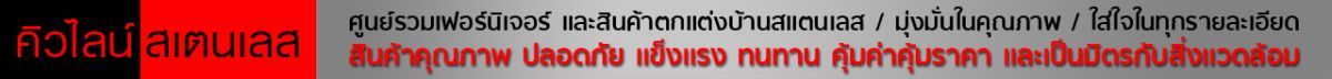 QLine โต๊ะสเตนเลส, เก้าอี้สเตนเลส, ราวตากผ้าสเตนเลส, ชั้นวางสเตนเลส