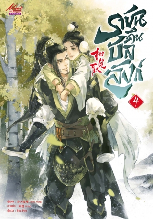 ราชันคืนบัลลังก์ เล่ม 4 : Arise Zhang