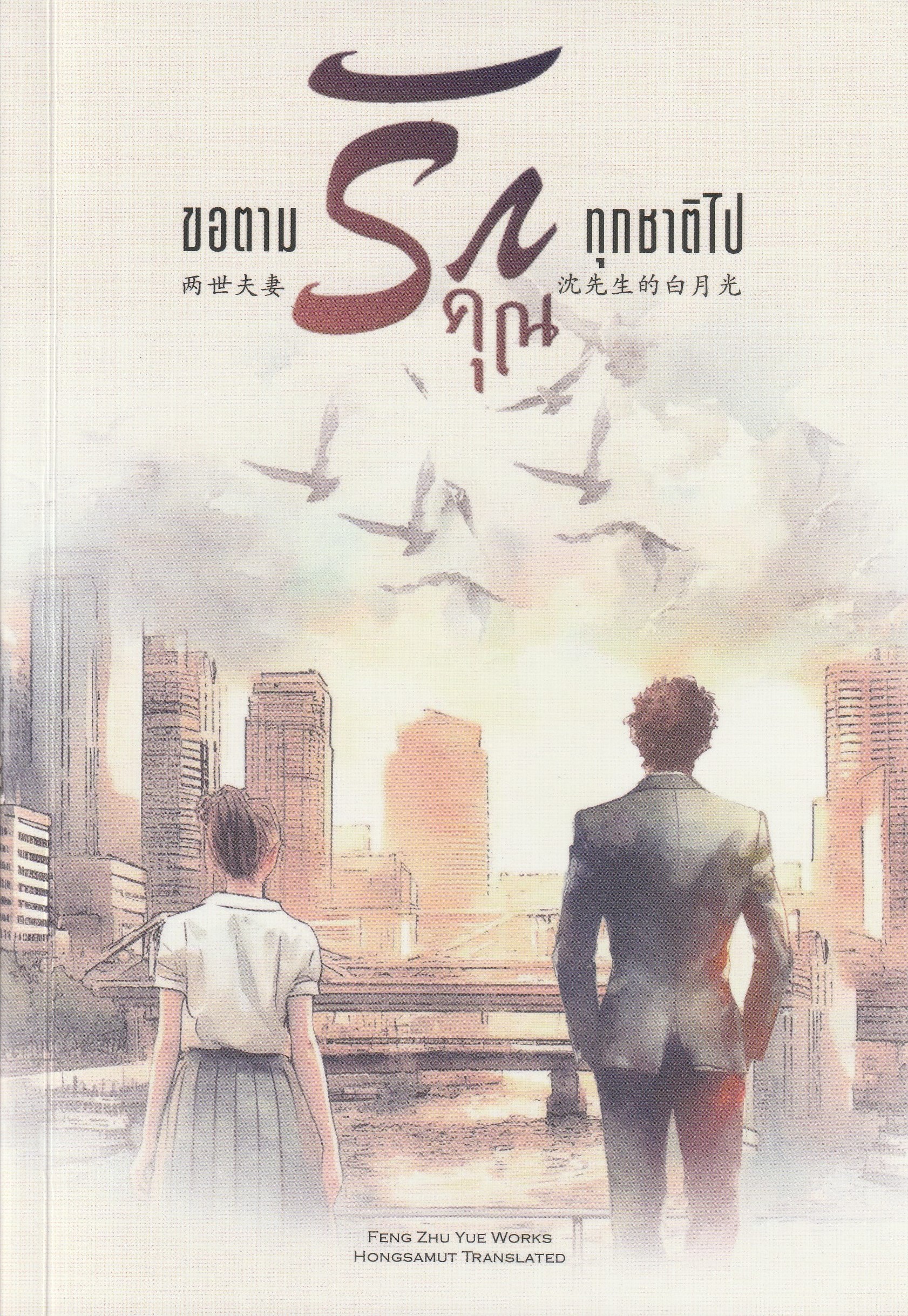 ขอตามรักคุณทุกชาติไป ผู้เขียน Feng Zhu Yue หนังสือให้เช่า ประเภท นิยายจีนแปล