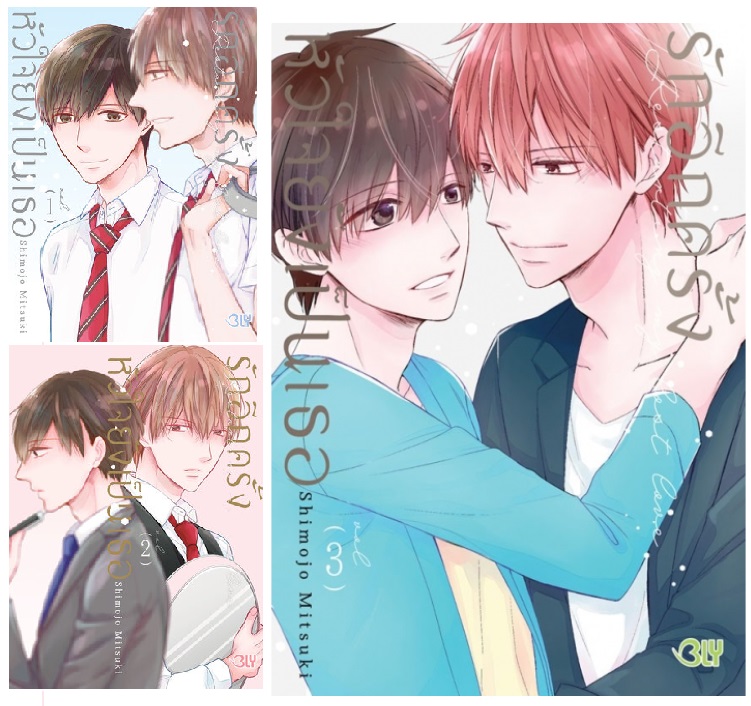 รักอีกครั้งหัวใจยังเป็นเธอ 3 เล่มจบ