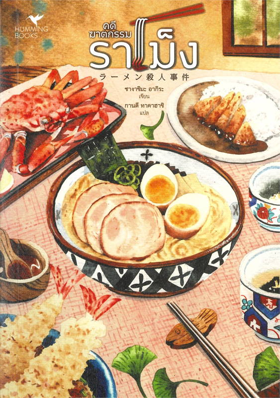 คดีฆาตกรรมราเม็ง/ผู้เขียน: ซางาชิมะ อากิระ/หนังสือให้เช่า / ประเภท นิยายแปล