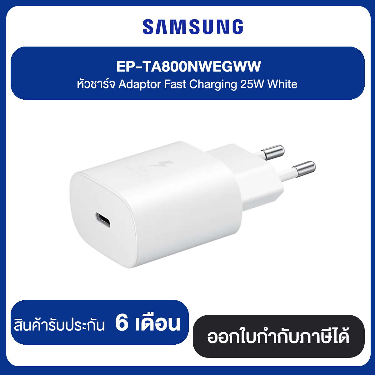 SAMSUNG Adaptor Super Fast Charging (25W) อแดปเตอร์ หัวชาร์จเร็ว 25 w สินค้ารับประกัน 6 เดือน