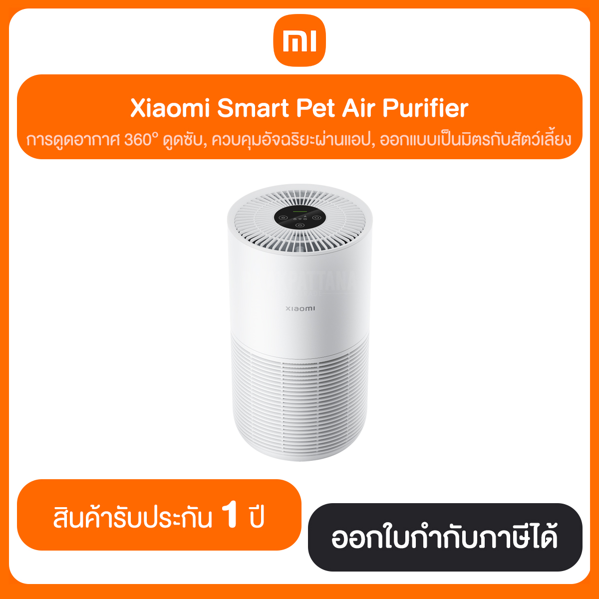 เครื่องฟอกอากาศ Xiaomi Smart Pet Air Purifier