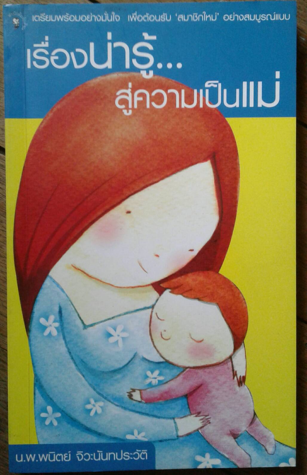 เรื่องน่ารู้สู่ความเป็นแม่ : น.พ.พนิตย์ จิวะนันทะประวัติ