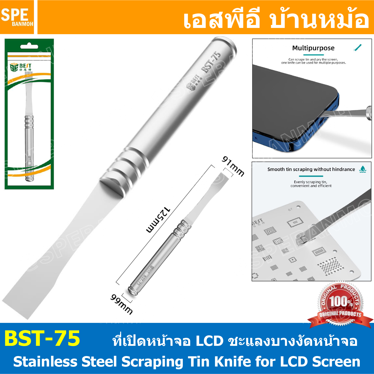 [ 1ชิ้น ] BST-75 สแตนเลสสำหรับซ่อมหน้าจอโทรศัพท์ Stainless Steel Scraping Tin Knife for LCD Screen Disassembly Scraping Tin Metal Warping Knife มีดสำหรับซ่อมจอโทรศัพท์ เหล็กงัดมือถือ ที่งัดจอ LCD ซ่อมมือถือ เหล็กงัดจอ ไม่เกิดสนิม