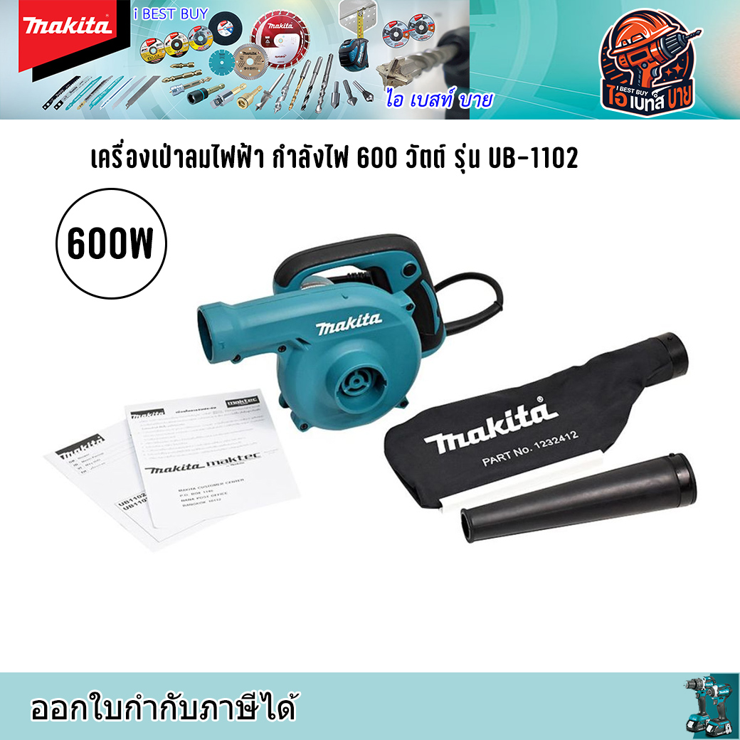 MAKITA UB1102 เครื่องเป่าลมไฟฟ้า กำลังไฟ 600 วัตต์ (ปรับรอบไม่ได้) มีถุงเก็บฝุ่น