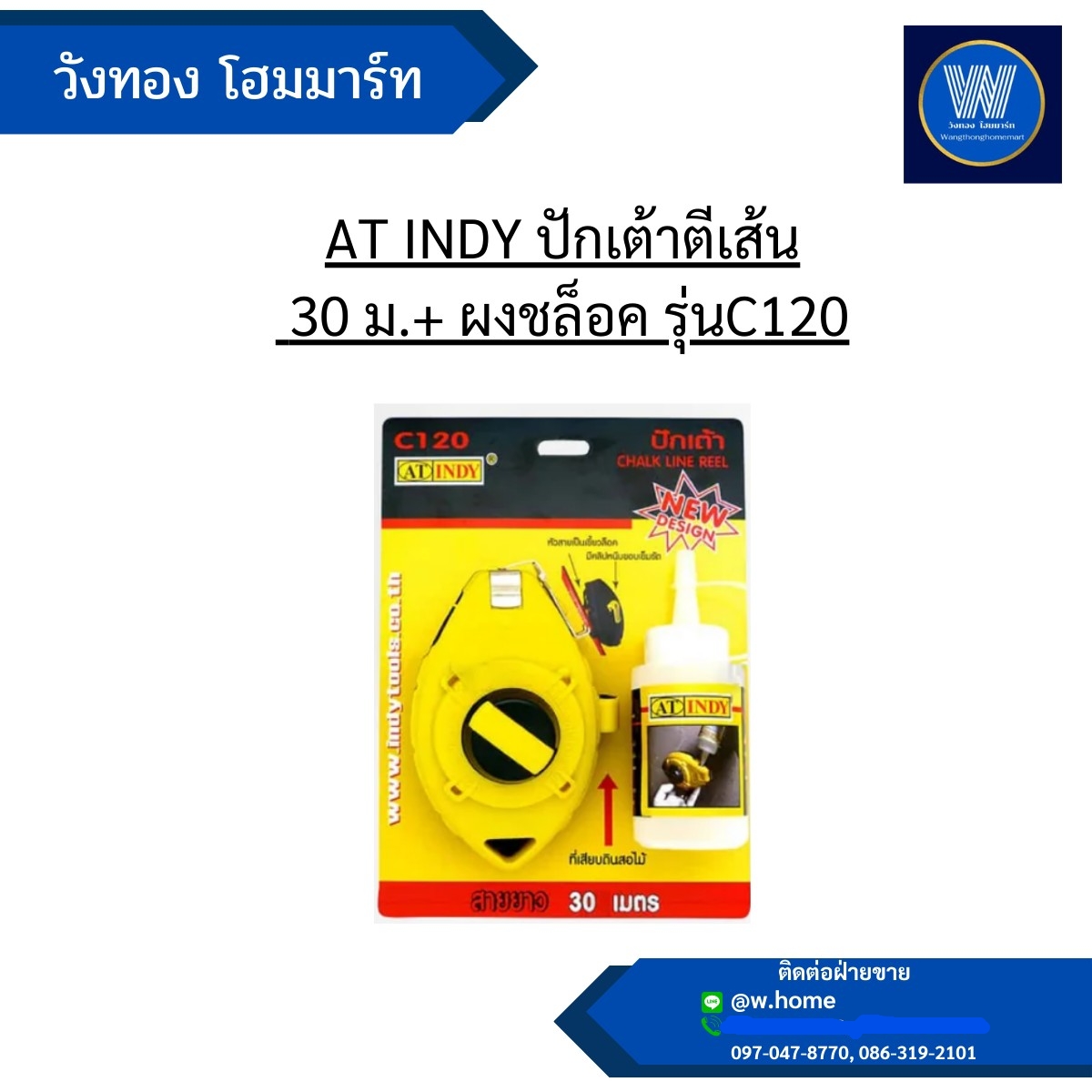 AT INDY ปักเต้าตีเส้น 30 ม.+ ผงชล็อค รุ่นC120