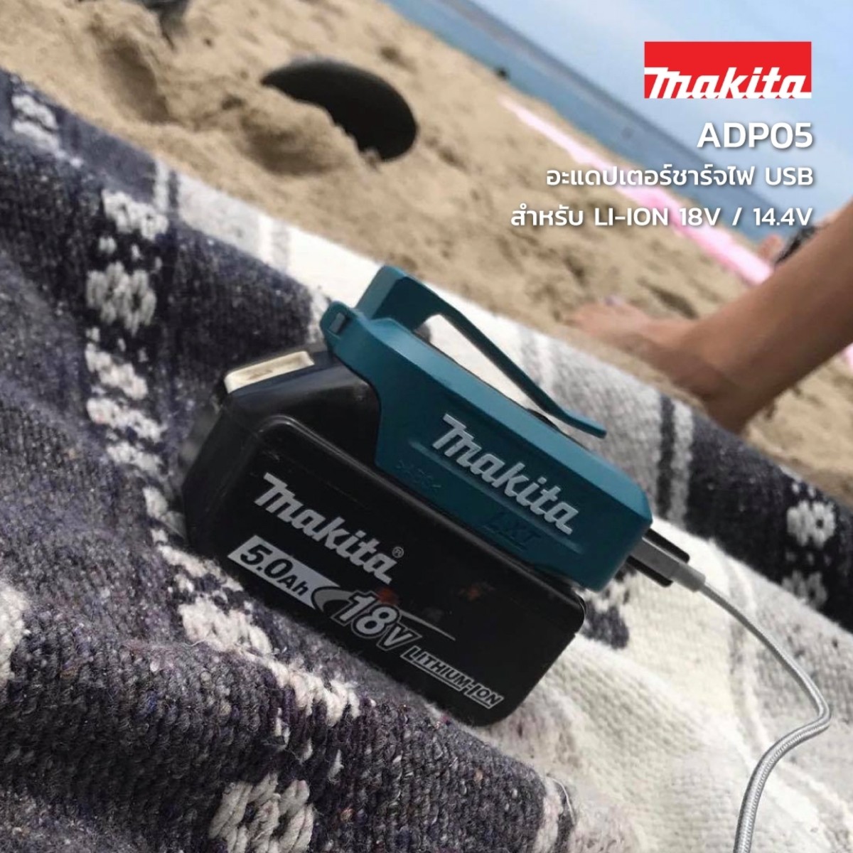 Makita ADP05 USB Adapter สำหรับแบตลิเธี่ยมมากีต้า 18V/14.4V LXT (ไม่รวมแบต)