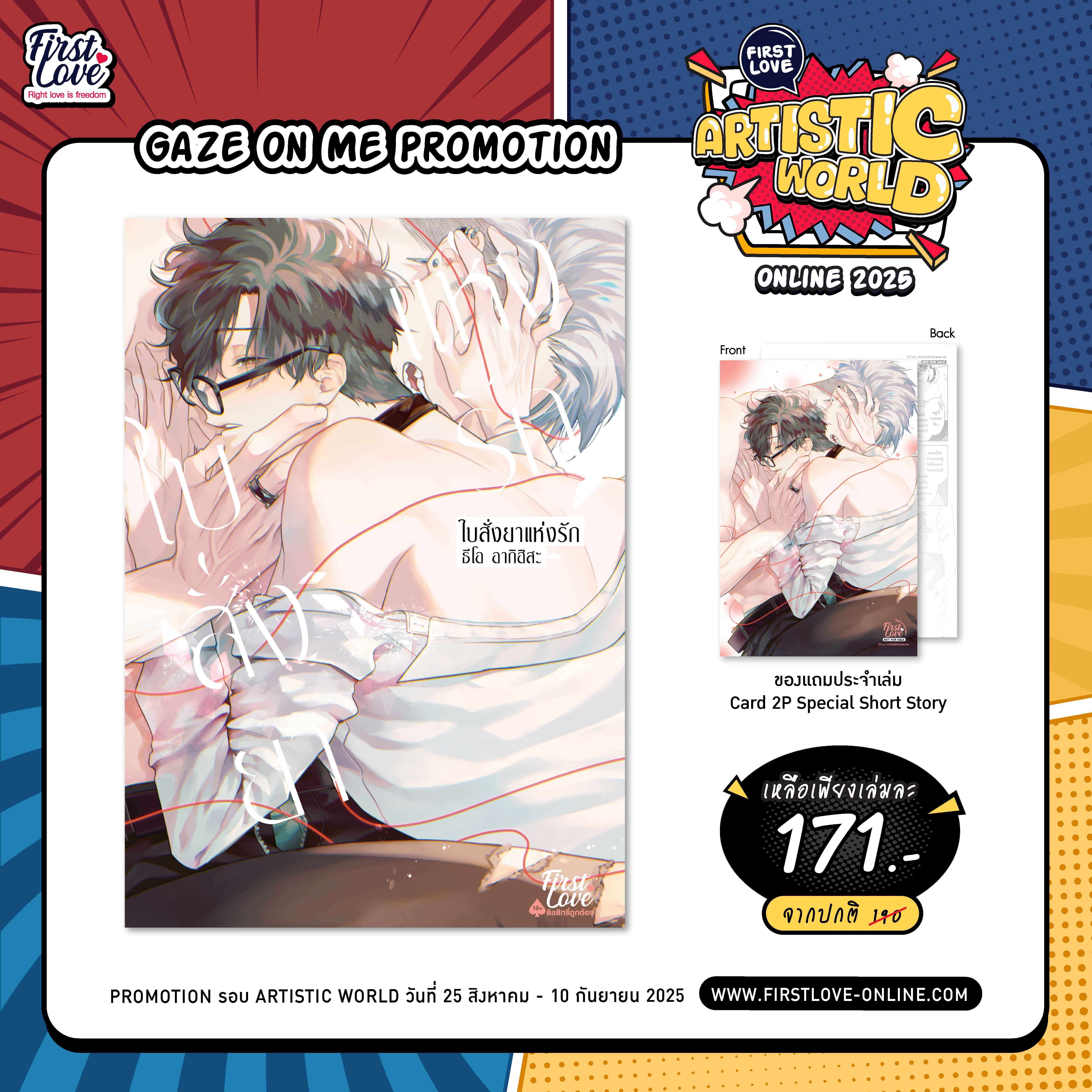 [Gaze on me Promotion] ใบสั่งยาแห่งรัก