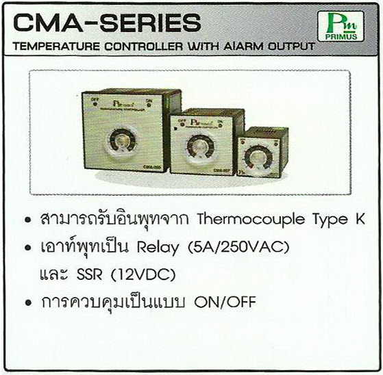 อนาล็อก เทมพรีเชอ คอนโทรลเลอร์ Analog Temperature Controller (PRIMUS) CMA-009 (96x96mm), CMA-007 (72x72mm), CMA-010 (48x48mm) // ย่านการวัดอุณหภูมิ 0-200 C และ 0-400 'C