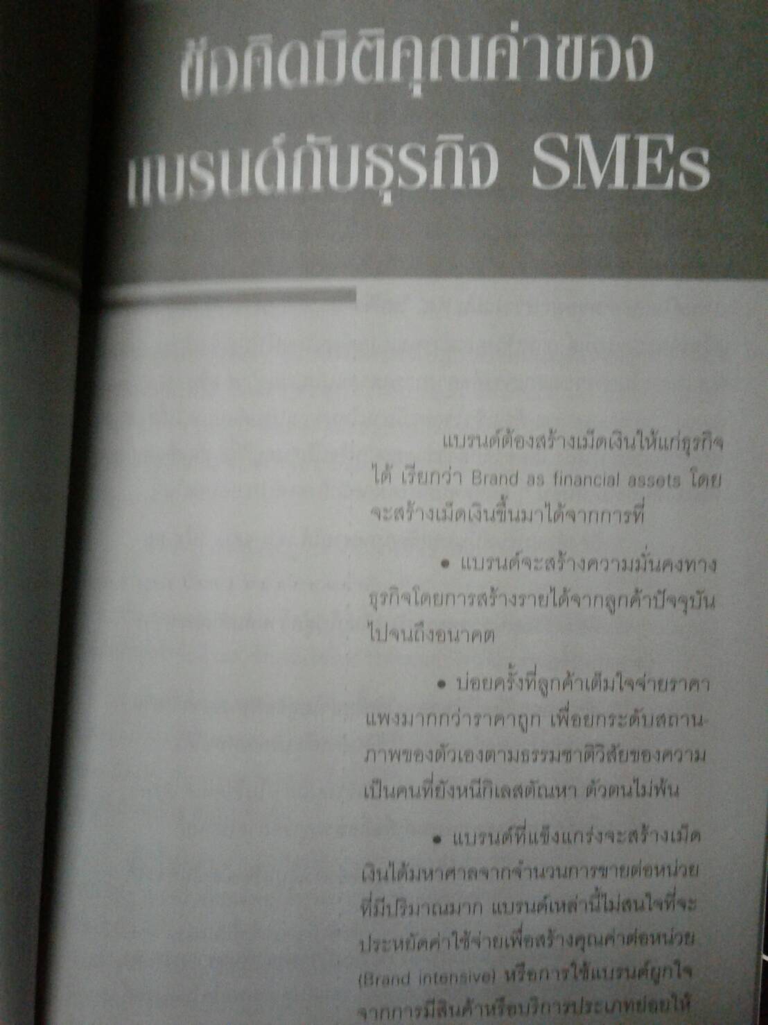 THINK ต่าง 33 วิธีกรุยทางรวยก่อน : โดย ผศ.ดร.ชวนะ มหิทธิชาติกุล