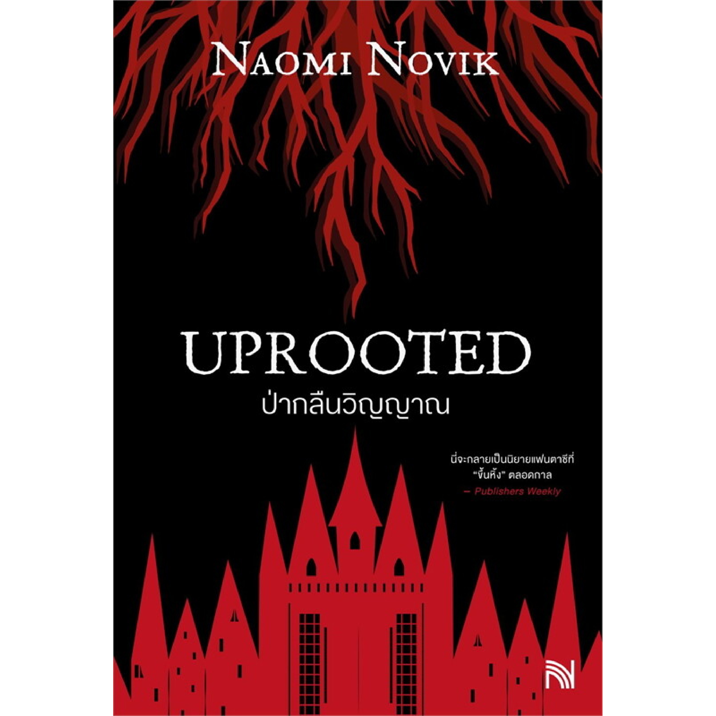 หนังสือ ป่ากลืนวิญญาณ (Uprooted)
