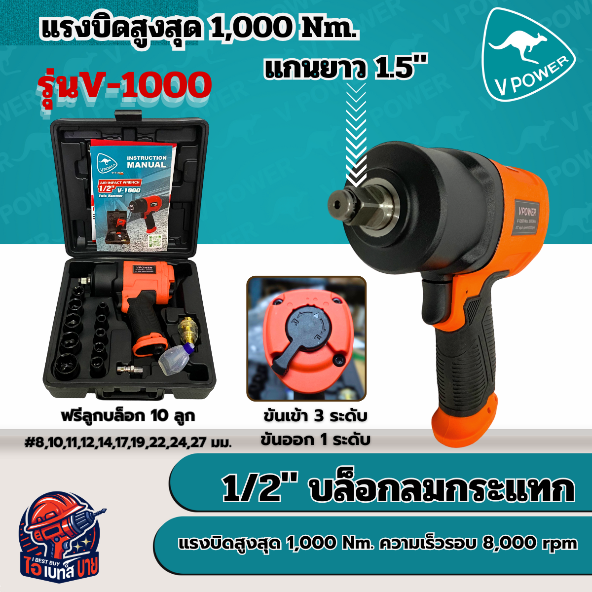 VPOWER V-1000 บล็อกลม 1/2 นิ้ว แรงบิดสูงสุด 1000Nm. รุ่นงานหนัก (ลูกตีคู่)