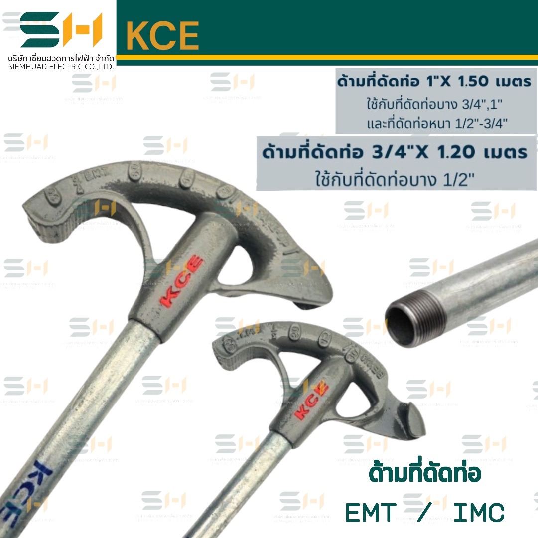 เครื่องมือที่ใช้สำหรับดัดท่อ (KCE) ด้ามที่ดัดท่อ เกลียว 3/4" ยาว 1.20 เมตร, ด้ามที่ดัดท่อ เกลียว 1" ยาว 1.50 เมตร