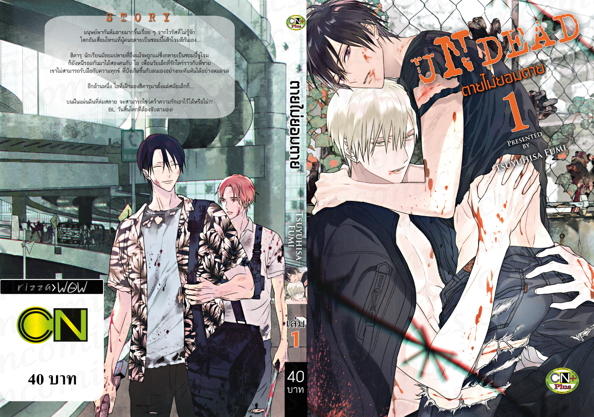 (แยกเล่ม) ตายไม่ยอมตาย เล่ม 1