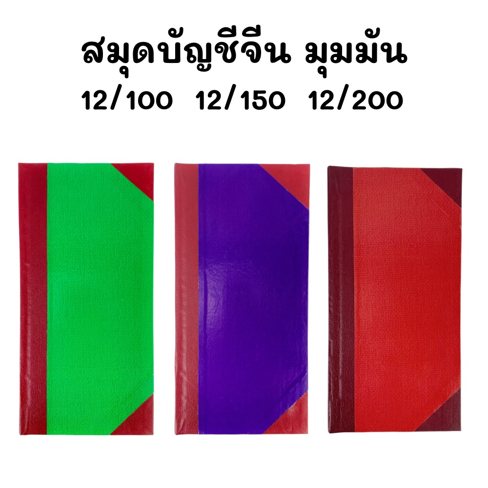 สมุดบัญชีจีน มุมมัน ปกแข็ง เบอร์ 12 12/100 , 12/150 , 12/200 ขนาด 12.5 x 26.5 ซม. เม้งฮั้ว คละสี