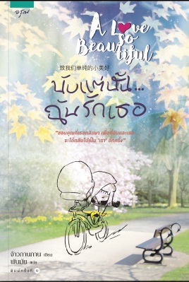 A Love So Beautiful นับแต่นั้น ฉันรักเธอ - จ้าวกานกาน (น่ารัก พระเอกขี้แกล้ง)