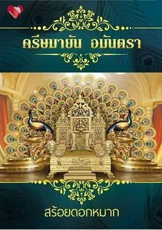 ครีษมายัน อมันตรา - สร้อยดอกหมาก ปกแข็ง