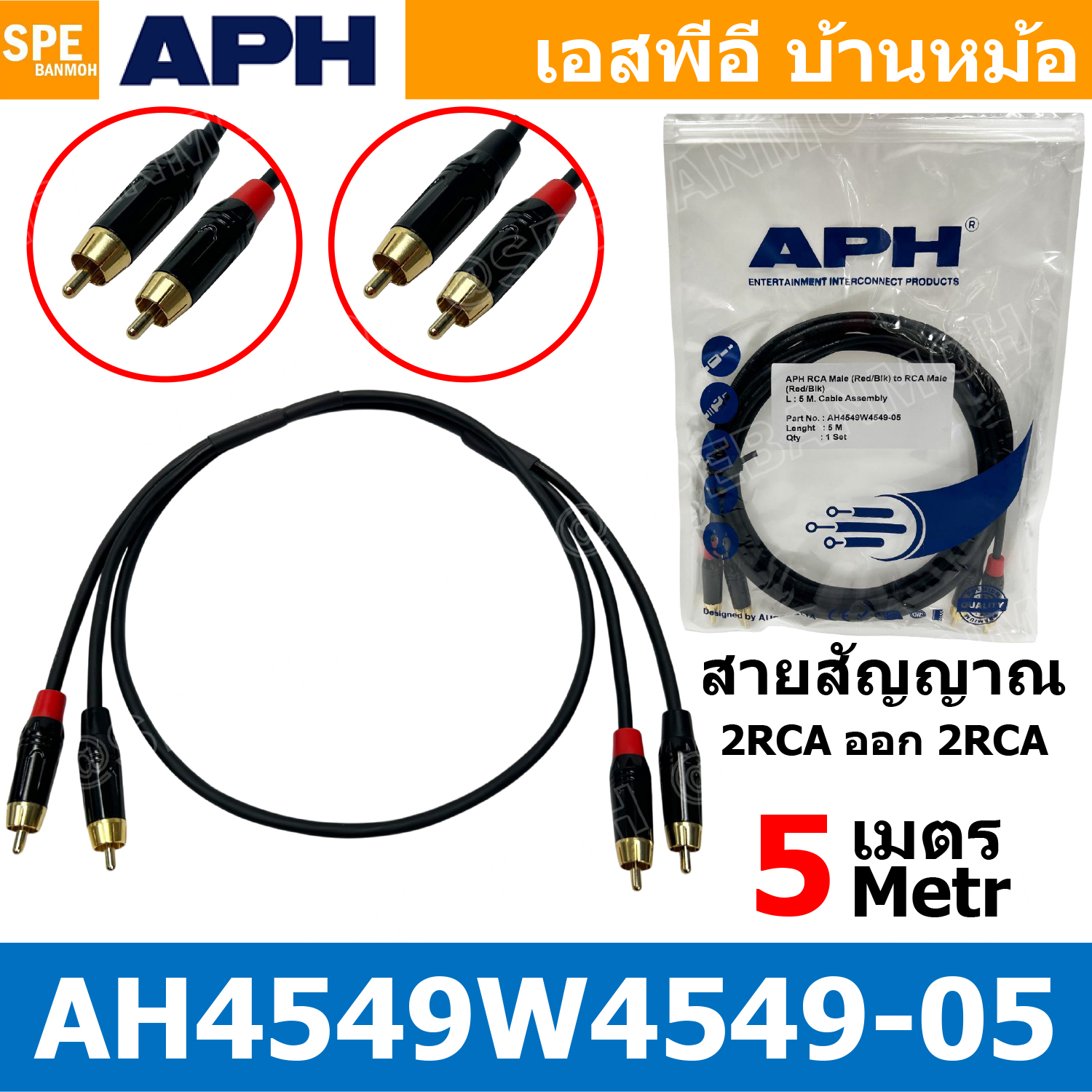 [ 1 เส้น ] สายสัญญาณ APH เอพีเอช Audio Cable Assembly 2 ออก 2 สายเครื่องเสียงรถยนต์ ทองแดงแท้ สายอาร์ซีเอ RCA Cable สายสัญญาณเสียง CABLE ASSEMBLY แจ็คดอกบัว ทองแดงแท้ สายเครื่องเสียง มิกเซอร์ ไมค์โครโฟน ห้องอัด สตูดิโอ