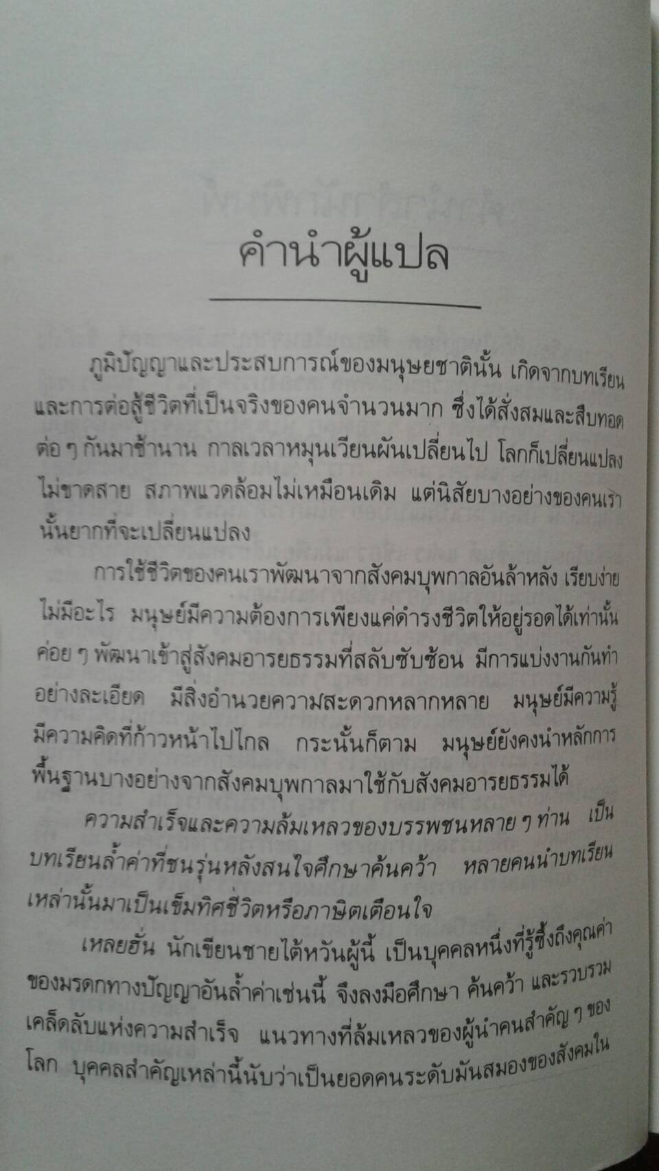 ภูมิปัญญายอดผู้นำของโลก : สุภาณี ปิยพสุนทรา แปล