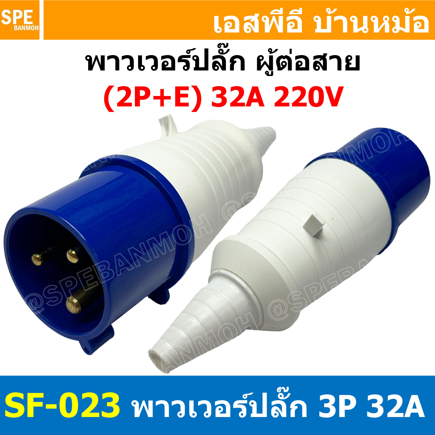 พาวเวอร์ปลั๊ก SF-023L 3 ขา 32A 220V (2P+E) พาวเวอร์ ปลั๊ก ปลั๊กเพาเวอร์ ต่อสายไฟ หัวปลั๊ก ตัวผู้ ตัวเมีย เพาเวอร์ปลั๊ก ปลั๊ก มีขนาด 3P 4P 5P 16A 32A 63A 3ขา 4ขา 5ขา L N GLine Nuetron Ground พาวเวอร์ปลั๊ก สำหรับงานภาคสนามงานอุตสาหกรรม ผู้ต่อสาย เมียต่อสาย