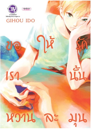 ขอให้รักเรานั้นหวานละมุน : GIHOU IDO