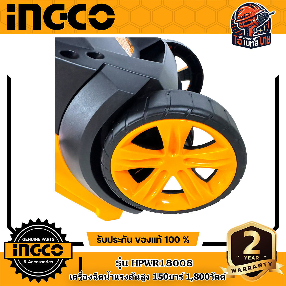 INGCO HPWR18008 เครื่องฉีดน้ำแรงดันสูง 150 บาร์ 1800 วัตต์ ระบบหยุดอัตโนมัติ