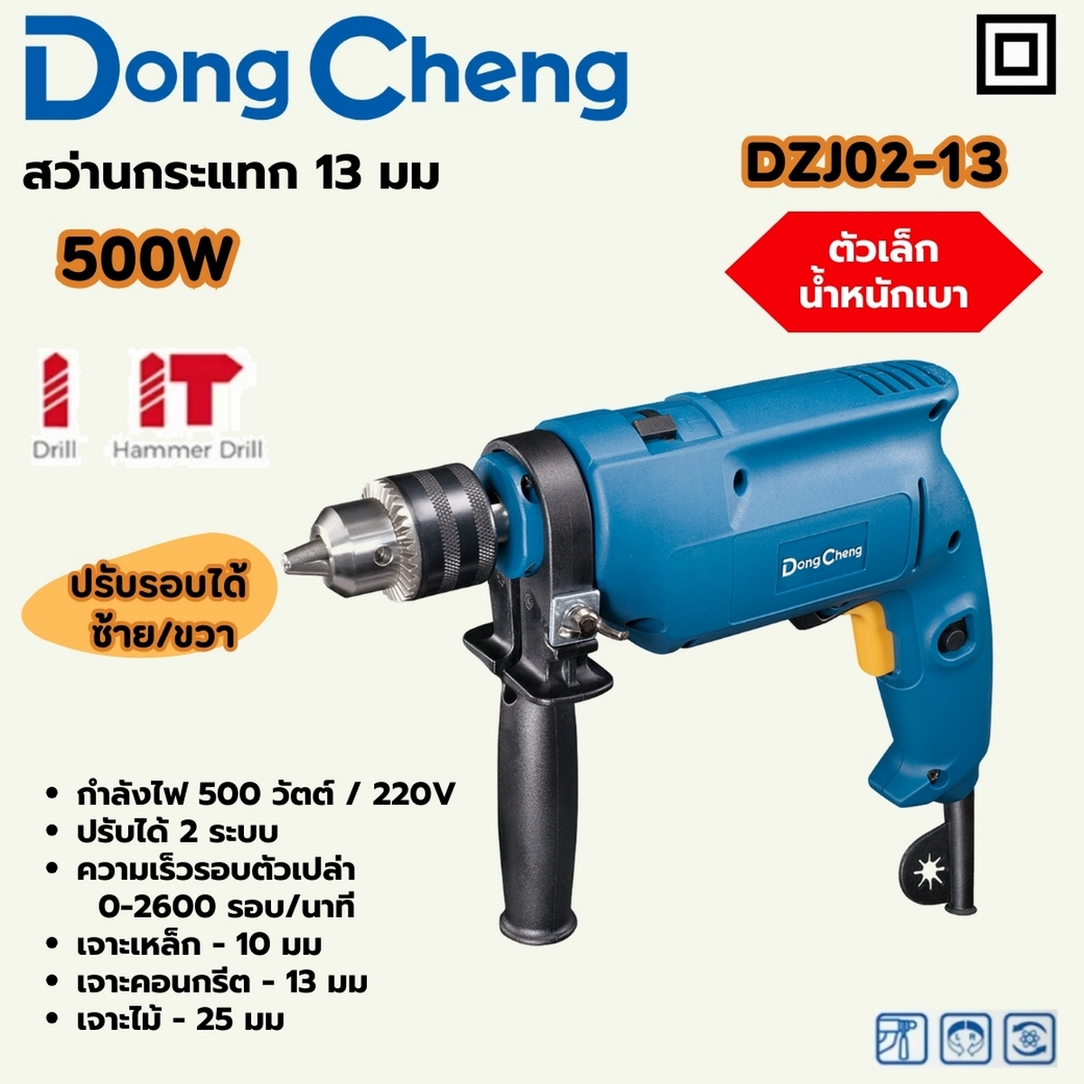 DONG CHENG รุ่น DZJ02-13 สว่านกระแทก 13 มม. ( 1/2 ) ปรับรอบ กำลังไฟฟ้า 500 วัตต์ ( น้ำหนักเบา )